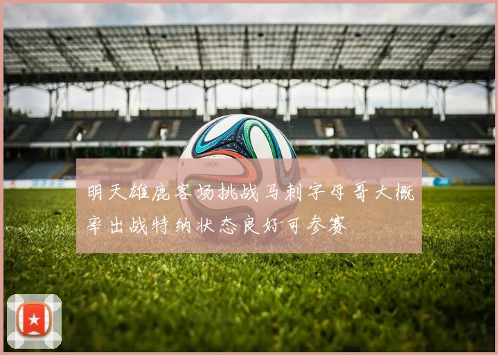 明天雄鹿客场挑战马刺字母哥大概率出战特纳状态良好可参赛