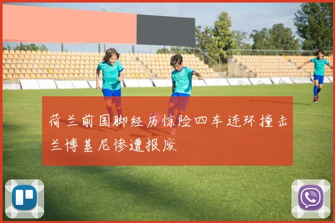 荷兰前国脚经历惊险四车连环撞击兰博基尼惨遭报废
