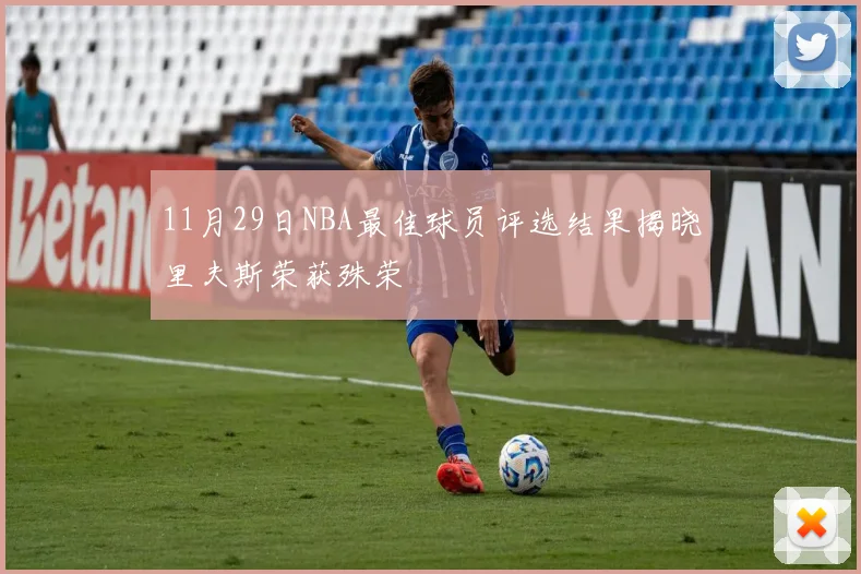 11月29日NBA最佳球员评选结果揭晓里夫斯荣获殊荣