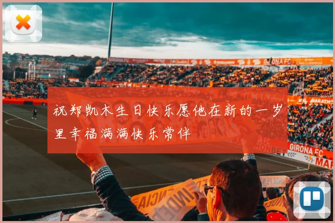 祝郑凯木生日快乐愿他在新的一岁里幸福满满快乐常伴